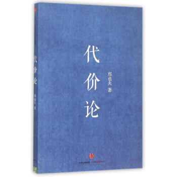 代價論
