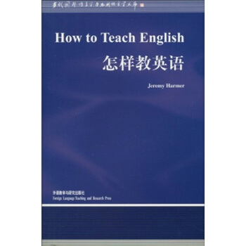 当代国外语言学与应用语言学文库：怎样教英语 [How to Teach English]
