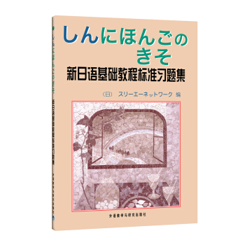 新日語基礎教程標準習題集(新版)