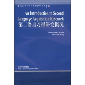 第二語言習得研究概況 [An Introduction to Second Language Acquisition Research] pdf epub mobi 電子書 下載