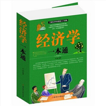 经济学一本通/冯强/北方妇女儿童出版社/经济 经济通俗读物 定价78元