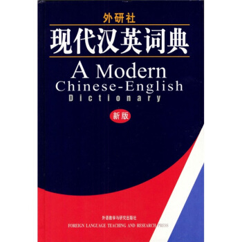 外研社现代汉英词典（新版） pdf epub mobi 电子书 下载