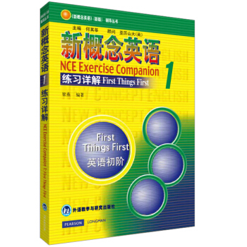 《新概念英语》（新版）辅导丛书：新概念英语1（练习详解） pdf epub mobi 电子书 下载