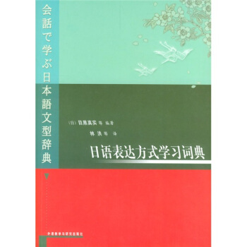 日語錶達方式學習詞典 pdf epub mobi 電子書 下載