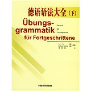 德語語法大全（下） [Ubungsgrammatik fur Fortgeschrittene] pdf epub mobi 電子書 下載