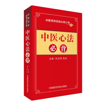 中医心法必背 中医师承经典必背丛书 中国医药科技出版社 pdf epub mobi 电子书 下载