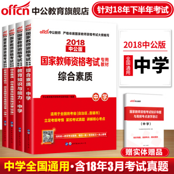 中公教育2018年教師資格證考試用書中學教材真題試捲綜閤素質教育知識與能力初中高中4本 pdf epub mobi 電子書 下載