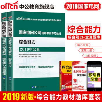中公教育2019国家电网公司校园招聘考试用书2018 综合能力教材考试题库2本套中国南方广东广西电网 pdf epub mobi 电子书 下载