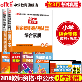 中公教育2018國傢教師資格證考試用書：綜閤素質（教材+曆年真題標準預測試捲）小學 2本套 pdf epub mobi 電子書 下載