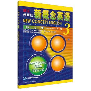 朗文·外研社·新概念英语3（练习册）