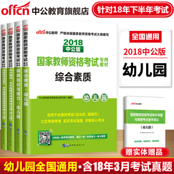 中公教育2018年教師資格證考試用書幼兒園幼師教材真題試捲綜閤素質保教知識與能力4本 pdf epub mobi 電子書 下載
