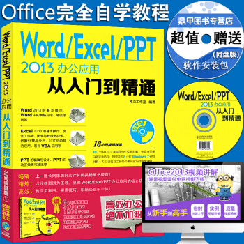 Word/Excel/PPT 2013办公应用从入门到精通office计算机办公 人民邮电