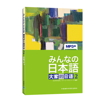 大家的日语2（附MP3光盘1张） [みんなの日本語] pdf epub mobi 电子书 下载