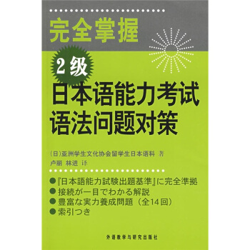 完全掌握2级日本语能力考试语法问题对策 pdf epub mobi 电子书 下载