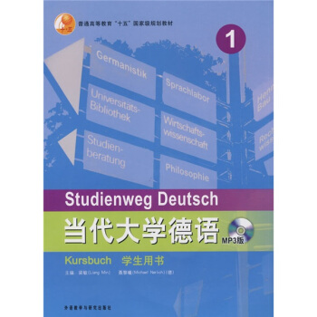 当代大学德语1（学生用书）（附光盘1张） pdf epub mobi 电子书 下载