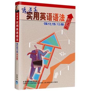 張道真實用英語語法強化練習冊（詞法篇） pdf epub mobi 電子書 下載