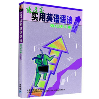 張道真實用英語語法強化練習冊（句法篇） pdf epub mobi 電子書 下載