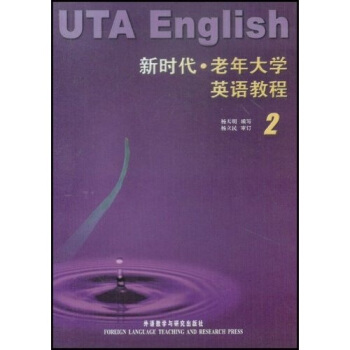 新時代老年大學英語教程2 [UTA English] pdf epub mobi 電子書 下載