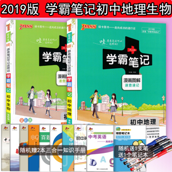 2019版包郵 初中地理生物學霸筆記共2本 初一初二 七八年級上冊/下冊地理生物中考復習教輔 pdf epub mobi 電子書 下載