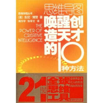 思维导图：唤醒创造天才的10种方法 pdf epub mobi 电子书 下载