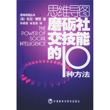 思维导图：磨砺社交技能的10种方法 pdf epub mobi 电子书 下载