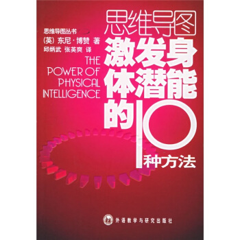 思维导图：激发身体潜能的10种方法 pdf epub mobi 电子书 下载