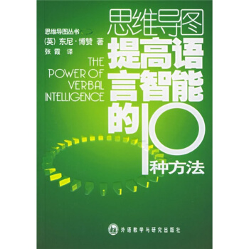 思维导图提高语言智能的10种方法 pdf epub mobi 电子书 下载