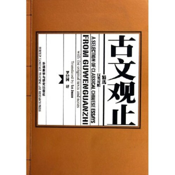 古文觀止精選（漢英對照） pdf epub mobi 電子書 下載