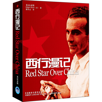 西行漫記（又譯《紅星照耀中國》）（英漢對照版） [Red Star Over China] pdf epub mobi 電子書 下載