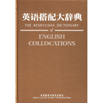 英语搭配大辞典 [The Kenkyusha Dictionary of English Collocations] pdf epub mobi 电子书 下载