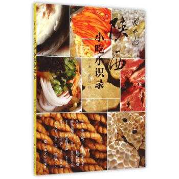 賈平凹陝西小吃小識錄 pdf epub mobi 電子書 下載