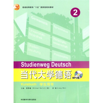 当代大学德语2（学生用书）（附光盘） [Studienweg Deutsch] pdf epub mobi 电子书 下载