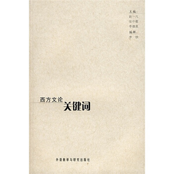 西方文论关键词 pdf epub mobi 电子书 下载