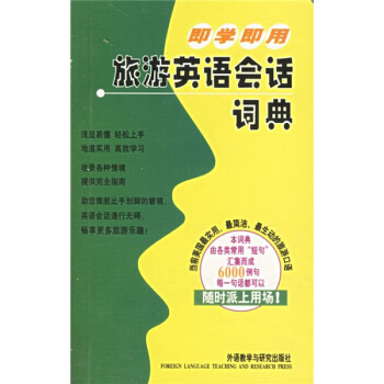 即學即用旅遊英語會話詞典 pdf epub mobi 電子書 下載