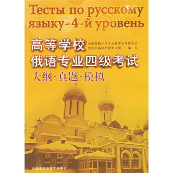 高等學校俄語專業四級考試大綱·真題·模擬（附光盤） pdf epub mobi 電子書 下載
