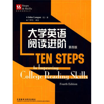 英语技能提高丛书：大学英语阅读进阶 [TEN STEPS to Improving College Reading Skills Fourth Edition] pdf epub mobi 电子书 下载