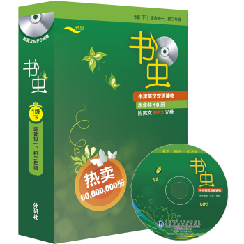 書蟲·牛津英漢雙語讀物:1級(下 套裝共10冊 附光盤)