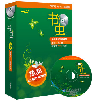 書蟲·牛津英漢雙語讀物：2級（下 適閤初二、初三年級 附MP3光盤） pdf epub mobi 電子書 下載