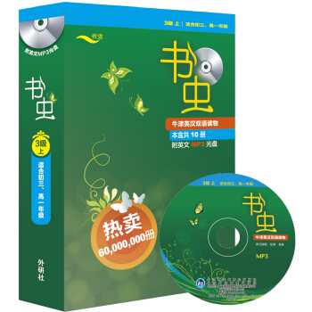 書蟲·牛津英漢雙語讀物:3級上(適閤初3、高1年級 附MP3光盤)