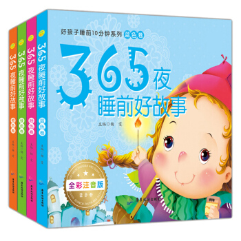 全4冊彩圖注音版 365夜睡前好故事繪本0-6歲寶寶睡前故事書啓濛讀物書籍 安徒生格林童話故事書