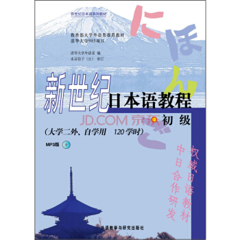 新世紀日本語係列教材：新世紀日本語教程（初級 大學二外、自學用 MP3版） pdf epub mobi 電子書 下載