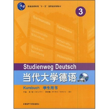 当代大学德语（MP3版）（第3册）/普通高等教育“十一五”国家级规划教材 pdf epub mobi 电子书 下载