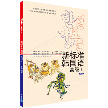 新標準韓國語：高級（上）（附光盤1張） pdf epub mobi 電子書 下載