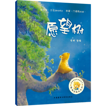 聪明豆绘本系列：愿望树 [3-6岁] pdf epub mobi 电子书 下载