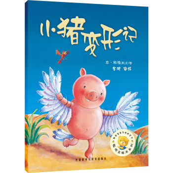 聰明豆繪本係列：小豬變形記 [3-6歲] pdf epub mobi 電子書 下載
