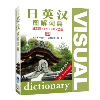 日英漢圖解詞典