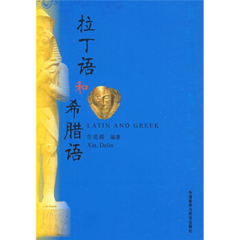 拉丁语和希腊语 pdf epub mobi 电子书 下载