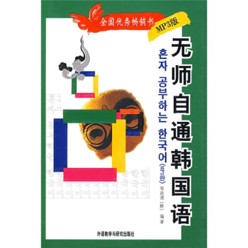 無師自通韓國語（MP3版）（附MP3光盤1張） pdf epub mobi 電子書 下載