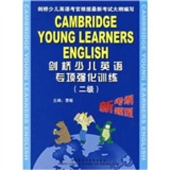 剑桥少儿英语专项强化训练（2级 附磁带） pdf epub mobi 电子书 下载