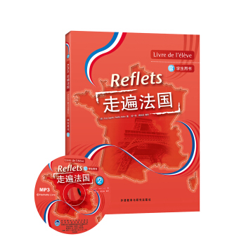 走遍法國2（學生用書）（附光盤） [Reflets] pdf epub mobi 電子書 下載